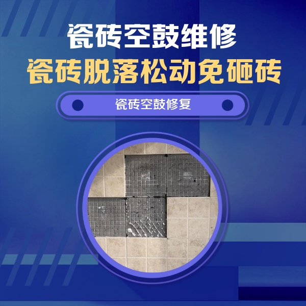 玉溪市瓷砖空鼓维修公司分享卫生间墙面瓷砖空鼓面积较大时，如何进行注浆修补？