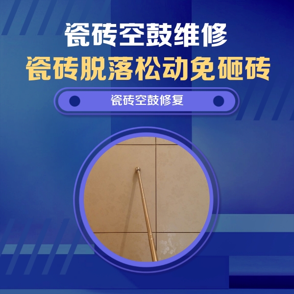 玉溪市瓷砖空鼓维修公司分享如何判断瓷砖空鼓的面积？