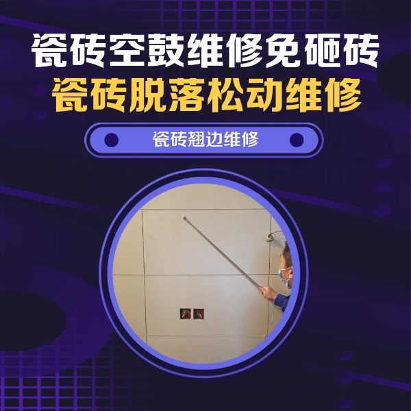玉溪市瓷砖空鼓维修公司分享瓷砖空鼓面积较大时，除了注浆修补还有哪些维修方法？