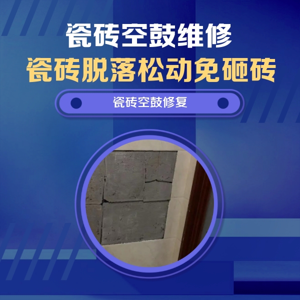 玉溪市瓷砖空鼓维修公司分享砖缝注浆修补空鼓的注意事项有哪些？