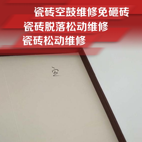 玉溪市瓷砖空鼓维修公司分享卫生间墙面瓷砖空鼓