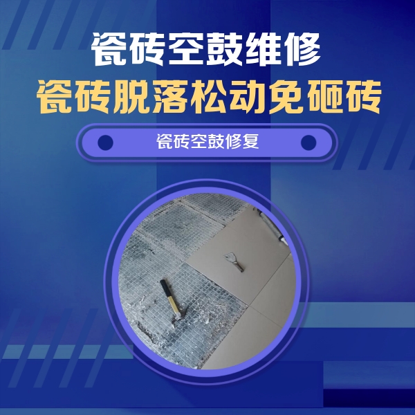 玉溪市瓷砖空鼓维修公司分享瓷砖松动维修的方法