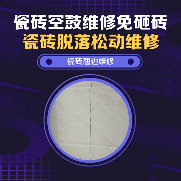 玉溪市瓷砖空鼓维修公司分享砖缝注浆修补空鼓的具体操作步骤是什么