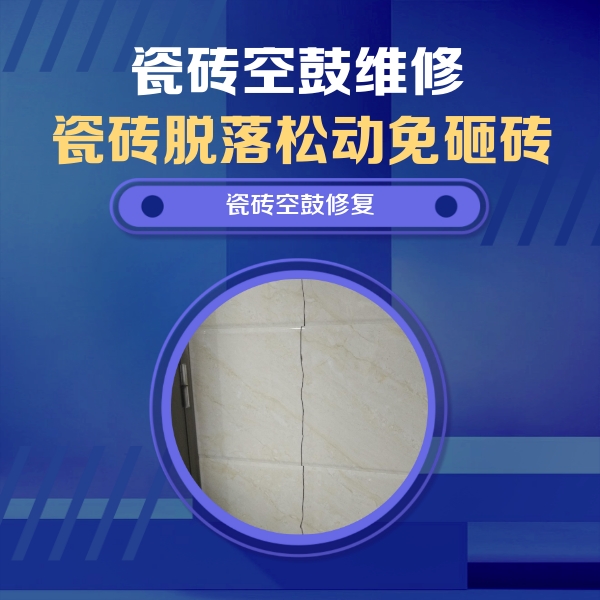 玉溪市瓷砖空鼓维修公司分享瓷砖空鼓面积较大时，除了注浆修补还有哪些维修方法？